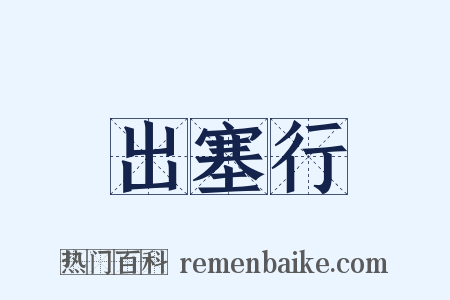 出塞行是什么意思的图片